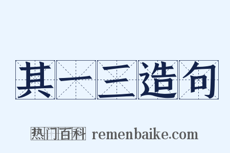 其一三造句是什么意思的图片